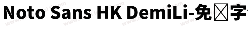 Noto Sans HK DemiLi字体转换